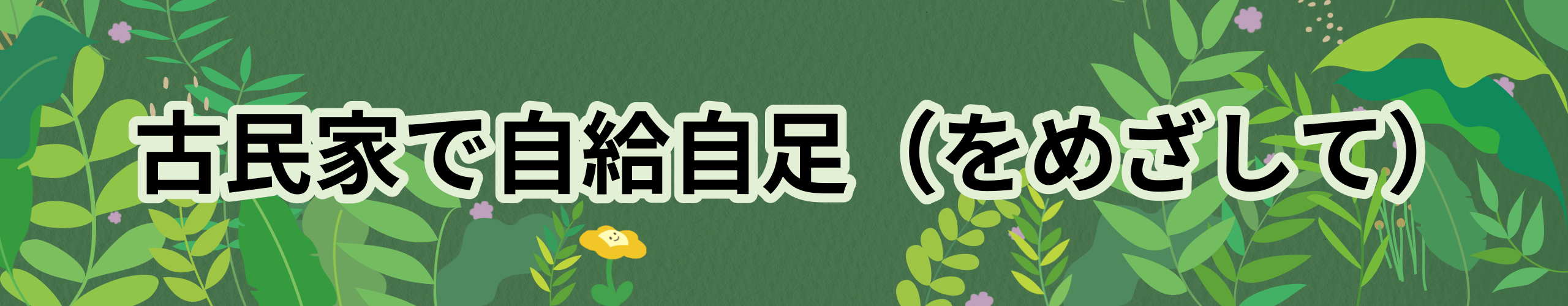 古民家で自給自足（をめざして）