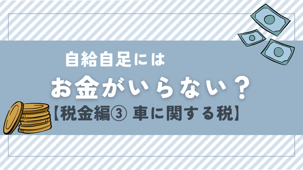 自給自足にはお金がいらない？【税金編③ 車に関する税】