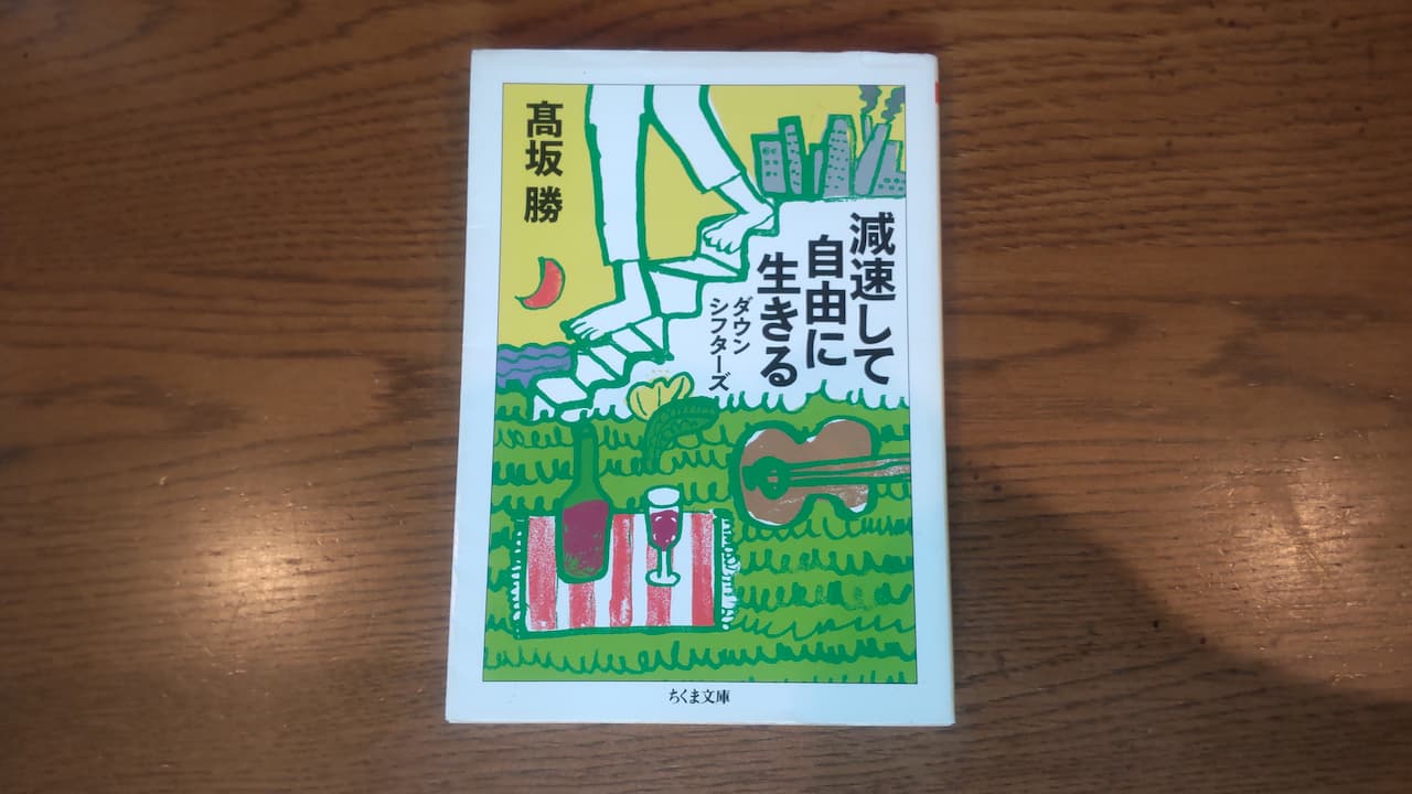 書籍『減速して自由に生きる』表紙