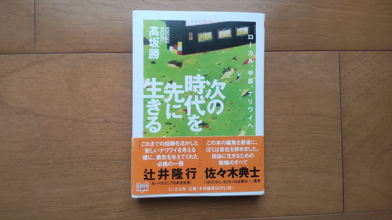 次の時代を先に生きるの表紙